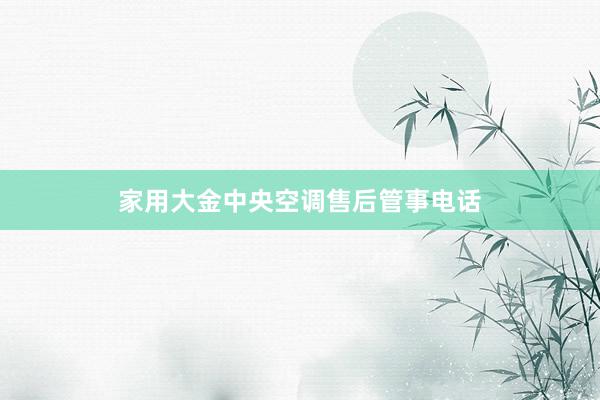家用大金中央空调售后管事电话